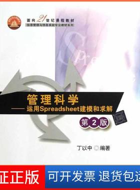 【保正版】管理科学：运用Spreadsheet建模和求解（第2版）丁以中清华大学出版社9787302320968
