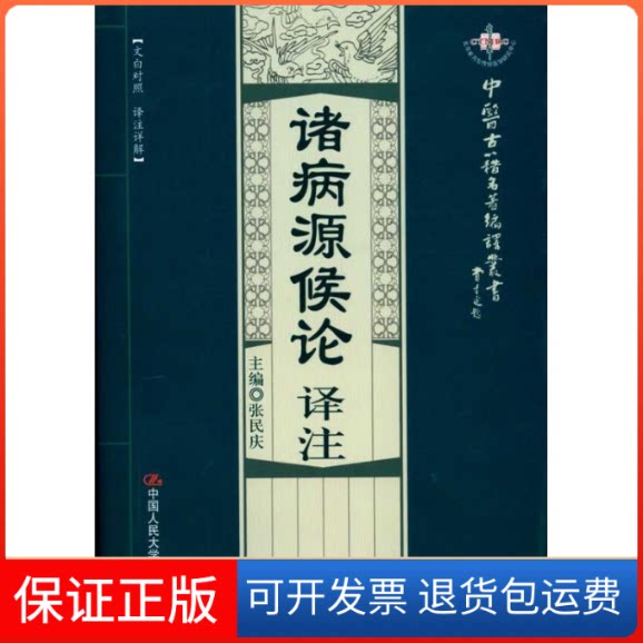 【保正版】诸病源候论译注(中医古籍名著编译丛书)(隋)巢方元 著作 张民庆 主编中国人民大学出版社9787300115122