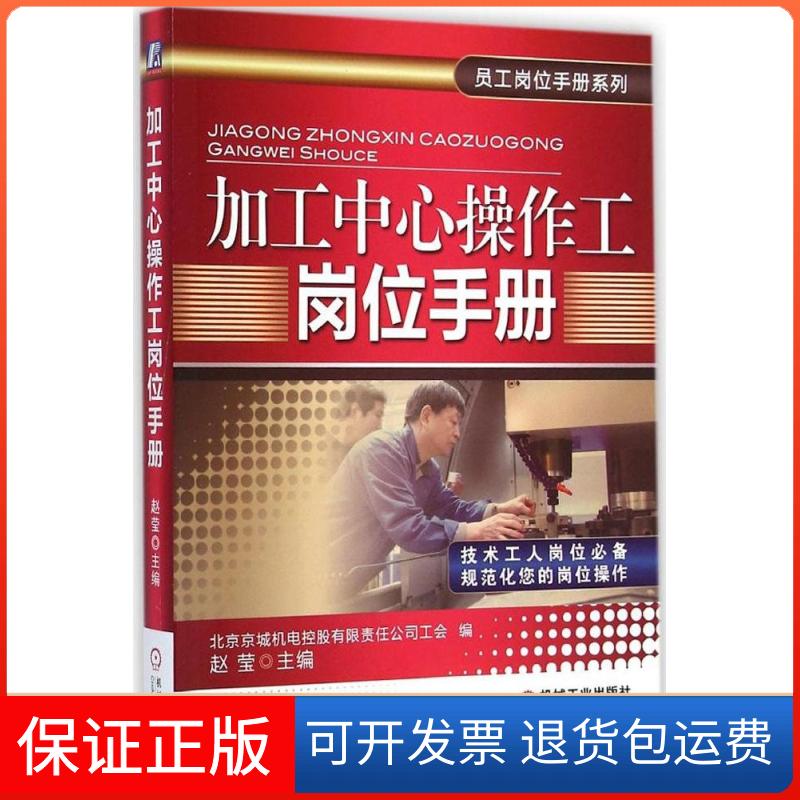 【保正版】加工中心操作工岗位手册北京京城机电控股有限责任公司工会 编,赵莹 主编机械工业出版社9787111478645