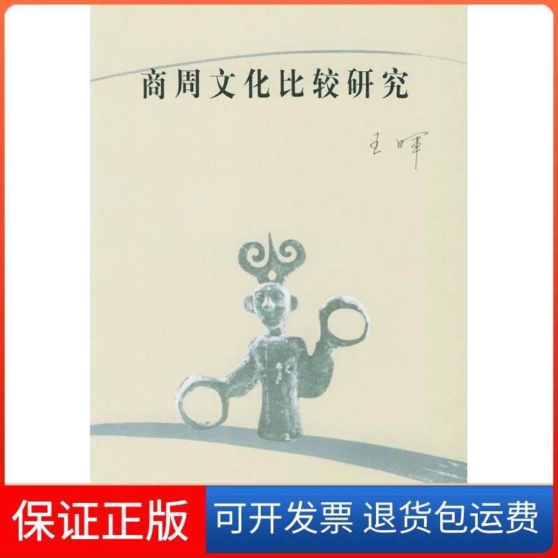 【保正版】商周文化比较研究王晖人民出版社9787010031682