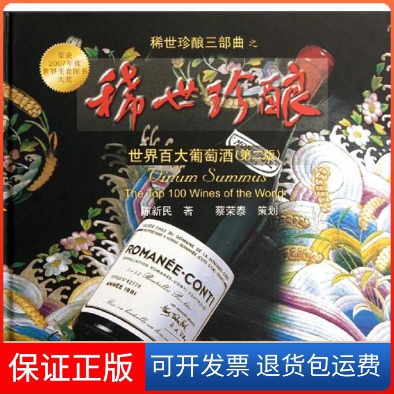 【保正版】世界百大葡萄酒(第2版)稀世珍酿陈新民浙江科学技术出版社9787534144417
