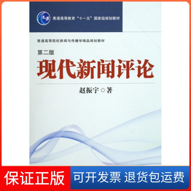 【保正版】现代新闻评论(第2版普通高等院校新闻与传播学精品规划教材)赵振宇武汉大学9787307072695