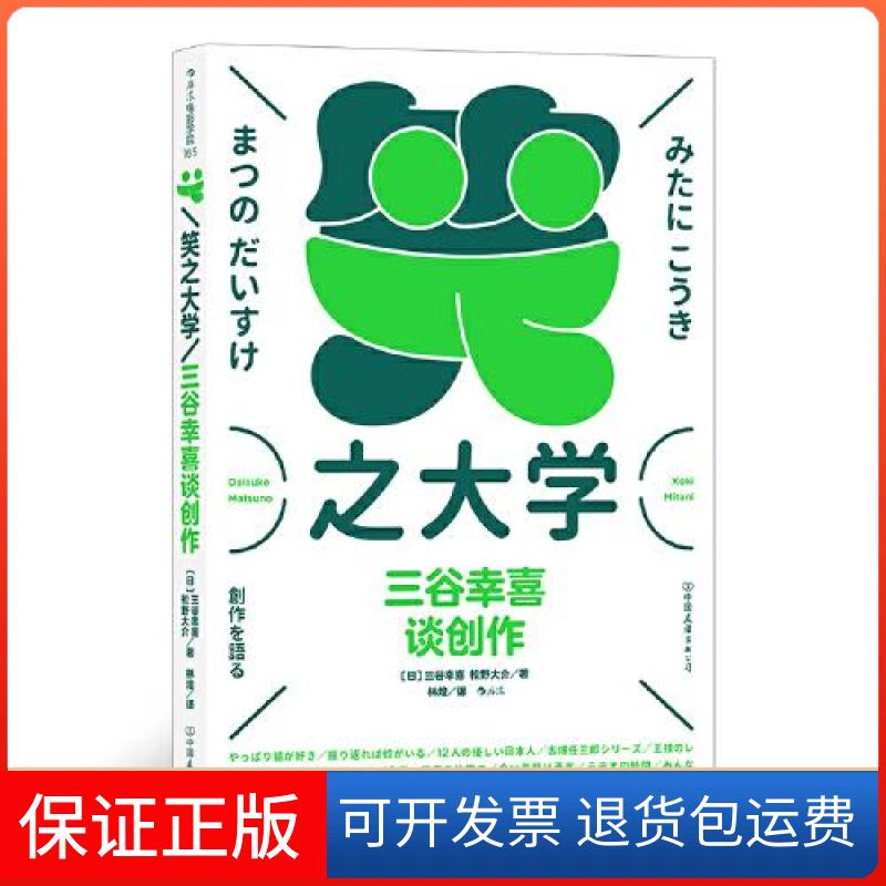 【保正版】笑之大学：三谷幸喜谈创作林煌后浪译者；[日]三谷幸喜【日】松野大介中国友谊出版公司9787505750036