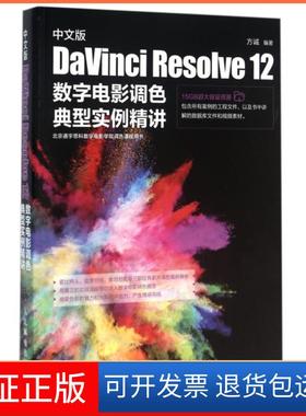 【保正版】中文版DaVinci Resolve12数字电影调色典型实例精讲方诚人民邮电9787115418975