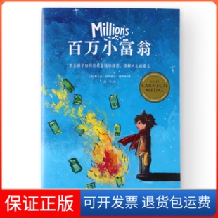 【保正版】百万小富翁（卡内基儿童文学奖金奖作品，《纽约时报》书，教会孩子如何应对金钱的诱惑、理解人生