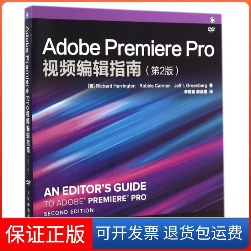 【保正版】Adobe Premiere Pro视频编辑指南(附光盘第2版)(美)哈林顿//卡门//格林伯格|译者:李爱颖//郭圣路人民邮电9787115371584