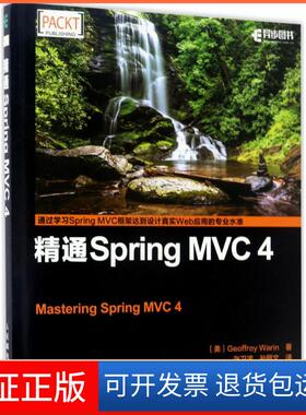【保正版】精通Spring MVC4(美)瓦林(Geoffroy Warin) 著；张卫滨,孙丽文 译人民邮电出版社9787115447586