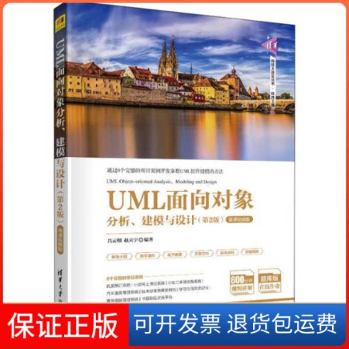 【保正版】UML面向对象分析、建模与设计(第2版) 微课视频版吕云翔清华大学出版社9787302551515吕云翔清华大学出版社
