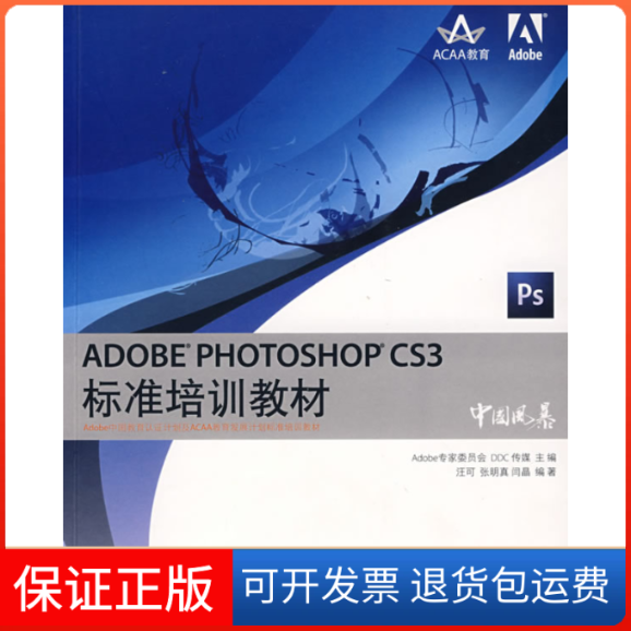 【保正版】ADOBEPHOTOSHOPCS3标准培训教材Adobe专家委员会 DDC传媒 汪可人民邮电出版社9787115178800