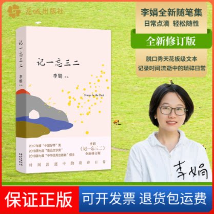 【保正版】记一忘三二李娟作品 著花城出版社9787536091078