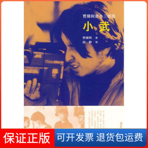 【保正版】小武--贾樟柯电影笔记贾樟柯　著 著 赵静　编 译山东画报出版社9787547400746