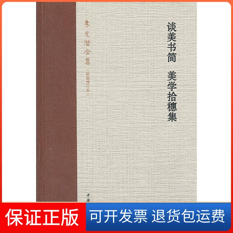 【保正版】谈美书简 美学拾穗集朱光潜 著作中华书局9787101094534