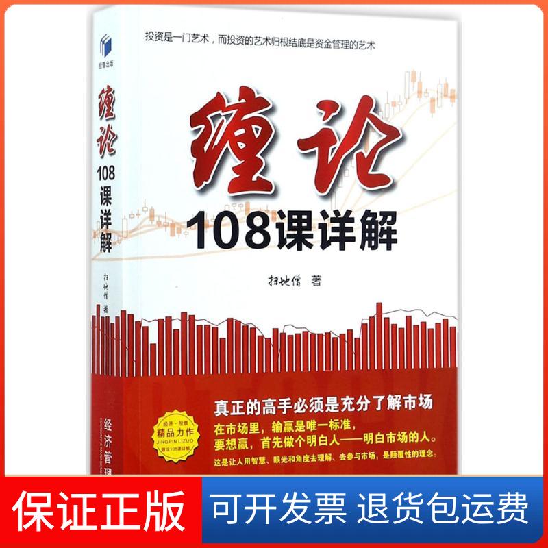 【保正版】缠论108课详解扫地僧 著经济管理出版社9787509653661