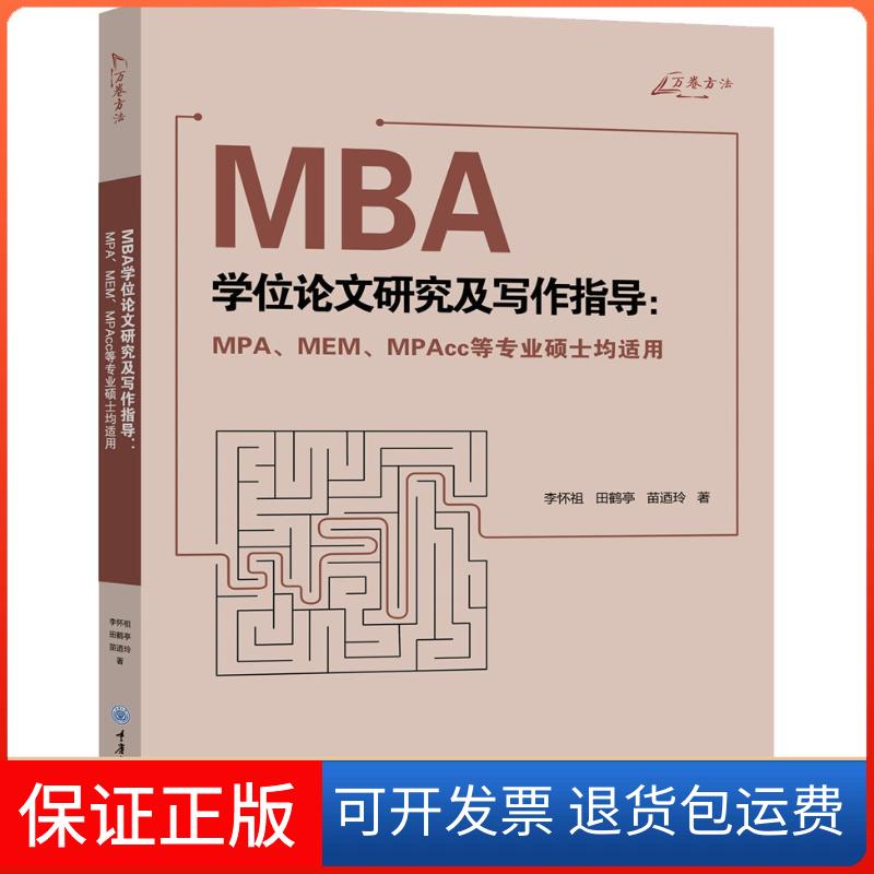 【保正版】MBA研究及写作指导:MPA、MEM、MPAcc等专业硕士均适用李怀祖,田鹤亭,苗迺玲 著重庆大学出版社9787568913812