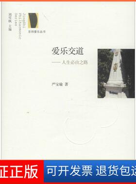 【保正版】爱乐交道：人生必由之路严宝瑜北京师范大学出版社9787303211166