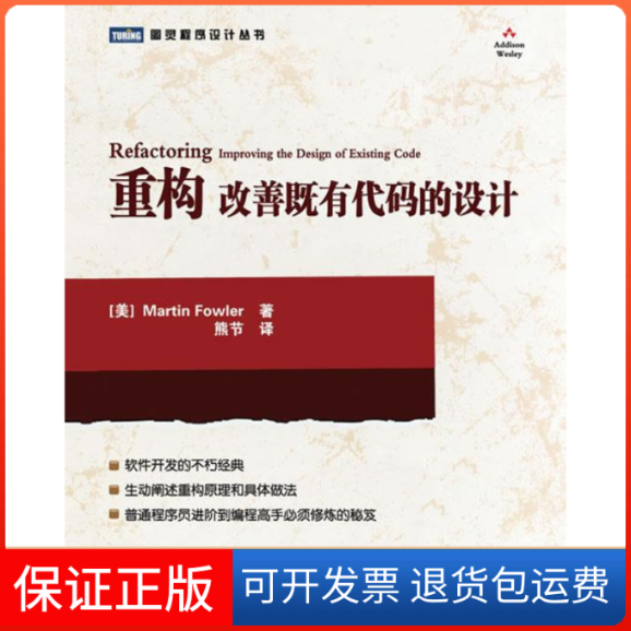 【正版】重构改善既有代码的设计(美)Martin Fowler著 熊节译人民邮电出版社9787115221704