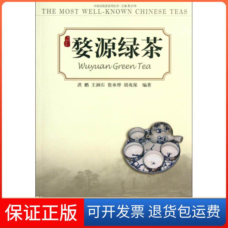 【保正版】婺源绿茶/中国名优茶系列丛书洪鹏//王涧石//詹承烨//胡兆保|主编:程启坤上海文化出版社9787807408123