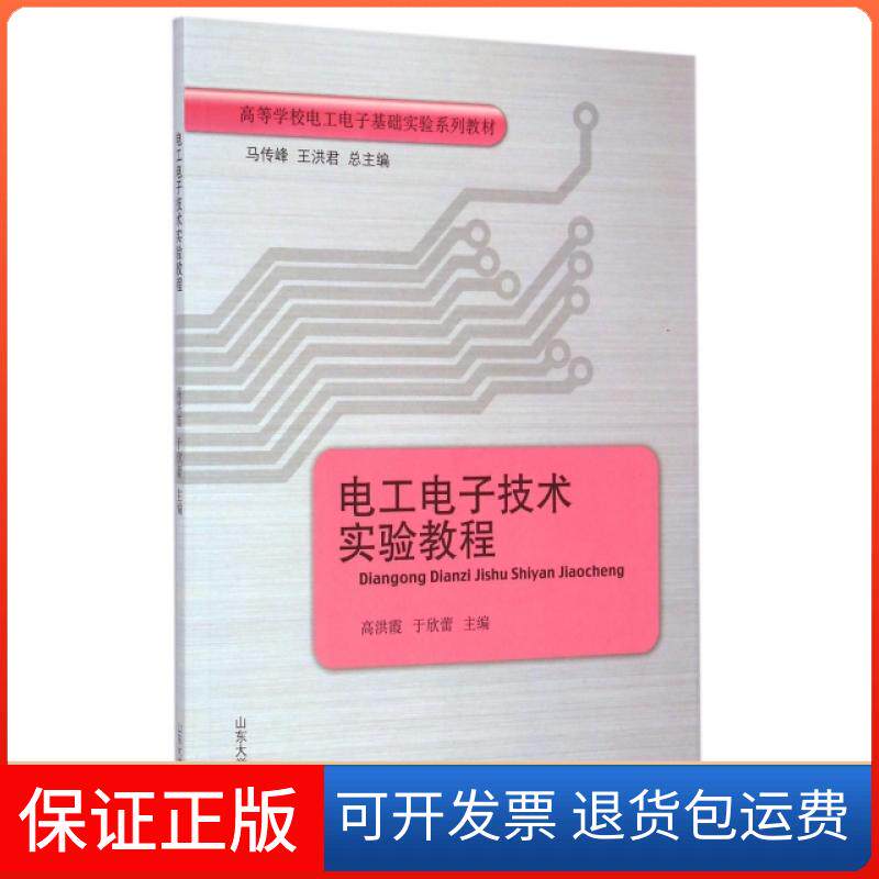 【正版】电工电子技术实验教程(高等学校电工电子基础实验系列教材)高洪霞//于欣蕾|总主编:马传峰//王洪君山东大学9787560752600