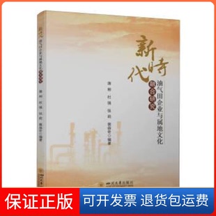 【保正版】油气田企业与属地文化融合研究蒋彬、杜强、张莉、裴森奇四川大学出版社9787569060737