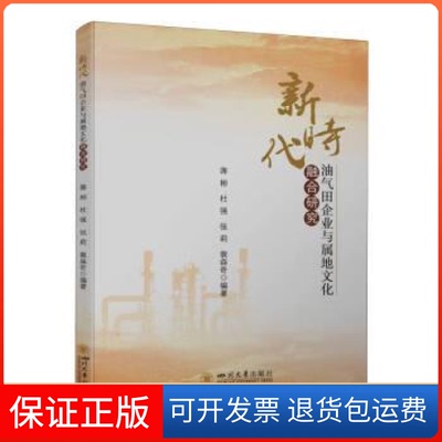【保正版】油气田企业与属地文化融合研究蒋彬、杜强、张莉、裴森奇四川大学出版社9787569060737