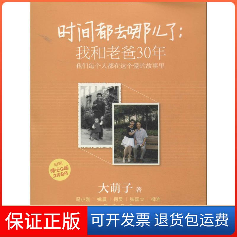 【保正版】时间都去哪儿了我和老爸30年我们每个人都在这个爱的故事里大萌子作家出版社