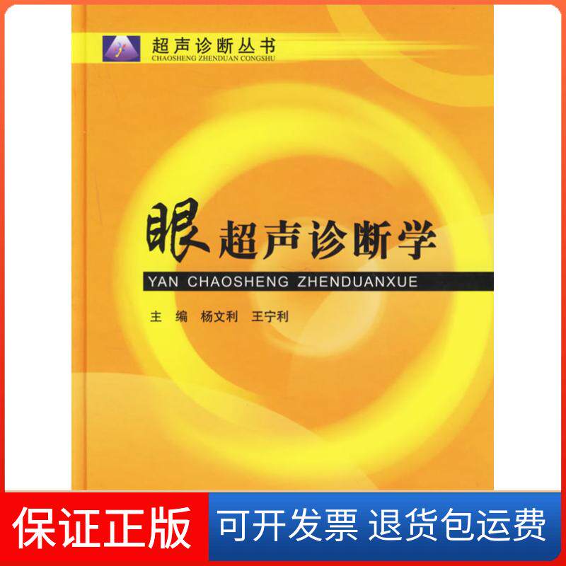 【保正版】眼超声诊断学/超声诊断丛书杨文利上海科学技术文献出版社9787502353803