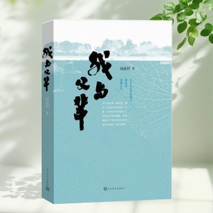 【正版包邮】我与父辈 阎连科著 人民文学出版社