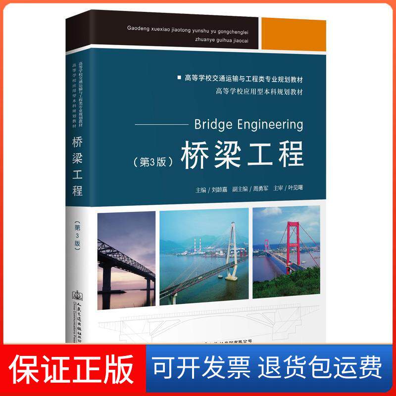 【保正版】桥梁工程(第3版高等学校交通运输与工程类专业规划教材)刘龄嘉 著人民交通出版社9787114165986