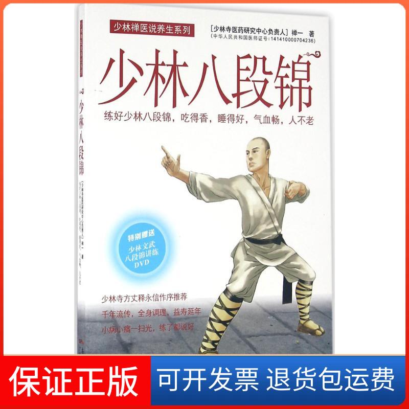 【保正版】少林八段锦禅一广东科技出版社9787535964908
