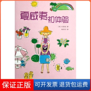 【保正版】夏威夷初体验杉浦爽山社9787546129150