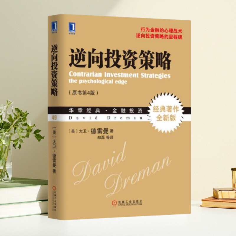 【正版图书】逆向投资策略美大卫德雷曼著郑磊译机械工业出版社