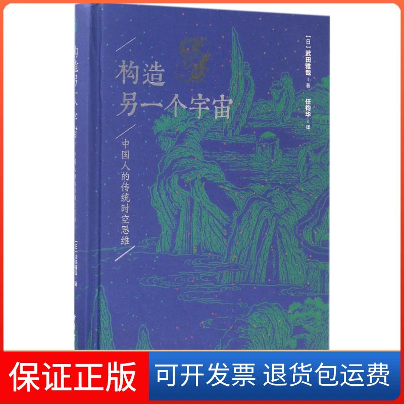 【保正版】构造另一个宇宙:中国人的传统时空思维(日)武田雅哉 著;任钧华 译中华书局9787101124477