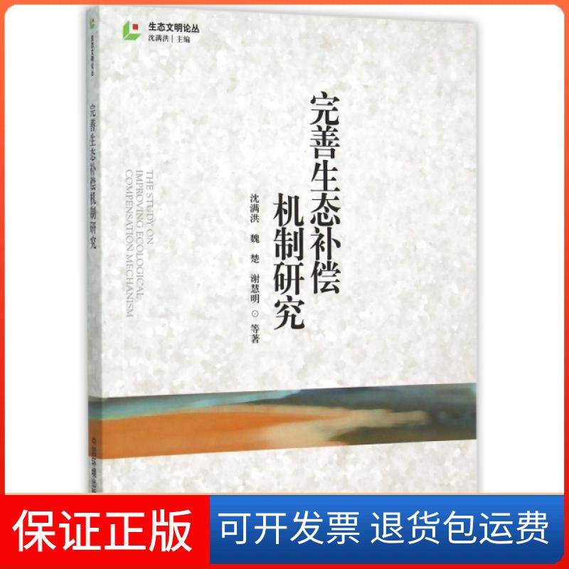 【正版】完善生态补偿机制/态文明论丛沈满洪//魏楚//谢慧明//王颖//马永喜等|总主编:沈满洪中国环境科学9787511123572