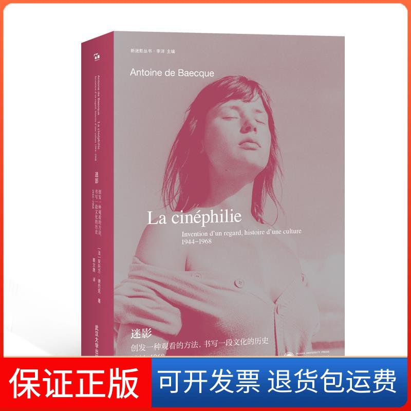 【保正版】《迷影:创发一种观看的方法,书写一段文化的历史1944—1968》(法)安托万·德巴克 著 蔡文晟 译武汉大学出版社