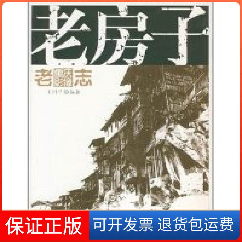 【保正版】老房子/老重庆摄影志2王川平重庆出版社9787536685796