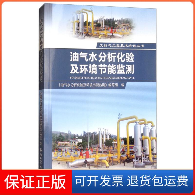 【保正版】油气水分析化验及环境节能监测《油气水分析化验及环境节能监测》编写组编石油工业出版社9787518323197