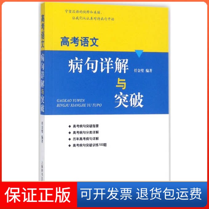 【保正版】高考语文病句详解与突破任金璧 编著上海辞书出版社9787532649815