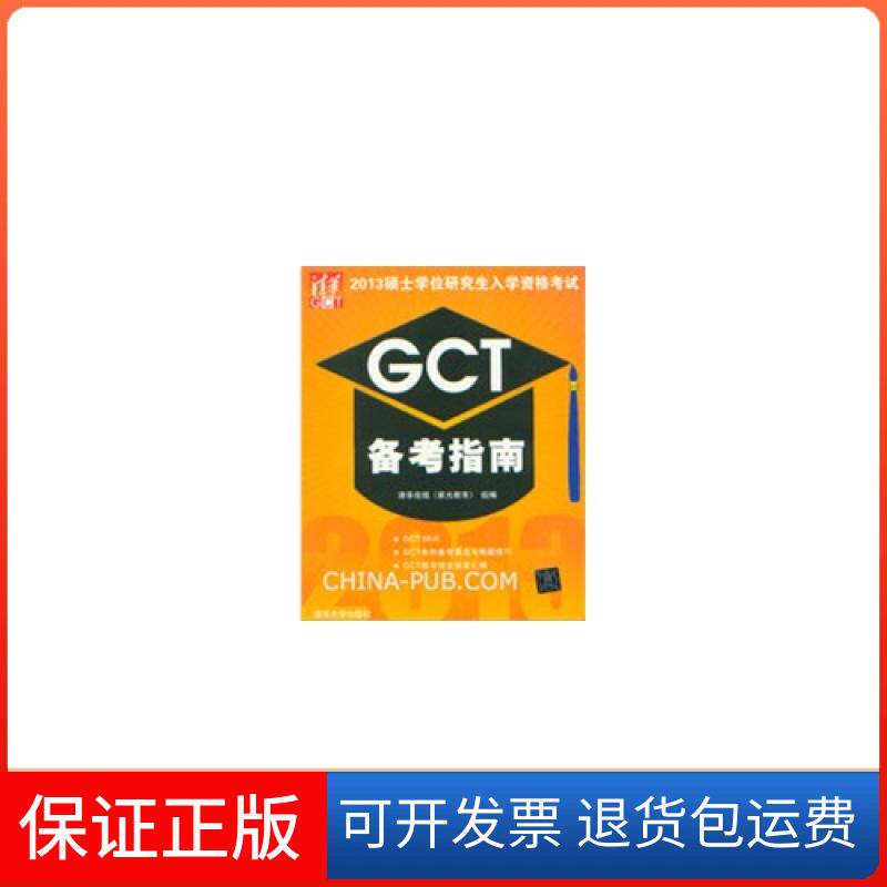 【保正版】2013硕士入学资格GCT备考指南清华在线清华大学出版社9787302321347