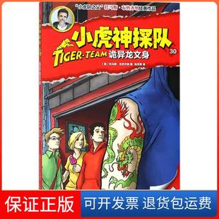 保正版 托马斯·布热齐纳人民邮电出版 小虎神探队 诡异龙文身 社9787115476203