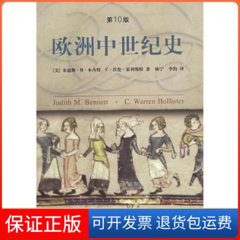 【保正版】欧洲中世纪史(美)朱迪斯？M？本内特//C？沃伦？霍利斯特上海社会科学院出版社9787807450825