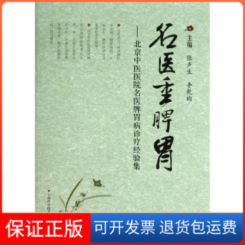 【保正版】名医重脾胃张声生,李乾构 编 著上海科学技术出版社9787547819425