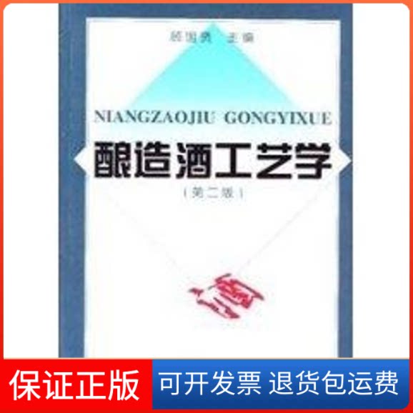 【保正版】(第2版)酿造酒工艺学顾国贤 著 顾国贤 译中国轻工业出版社9787501919857