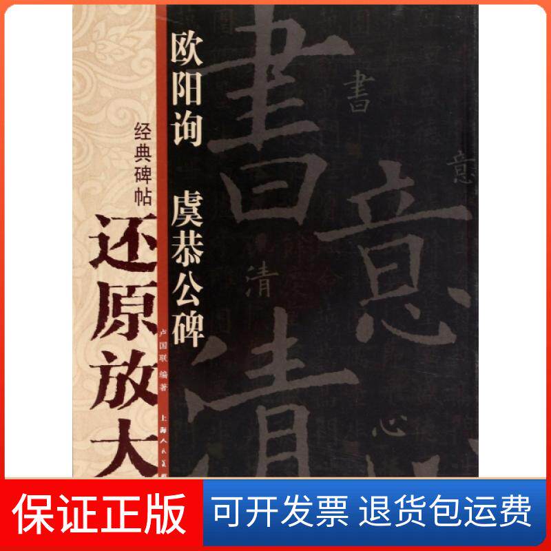 【保正版】欧阳询虞恭公碑/经典碑帖还原放大集萃卢国联上海人民美术出版社9787532277216