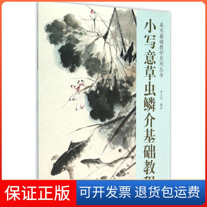 【保正版】小写意草虫鳞介基础教程李文华天津杨柳青出版社9787554704653