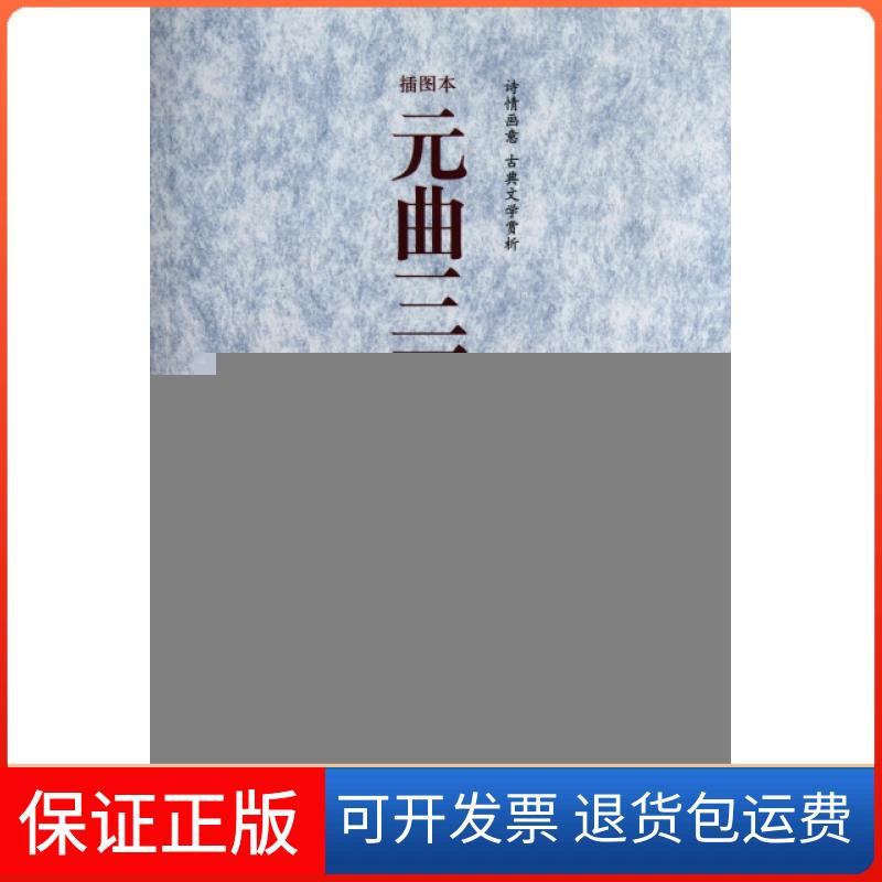 【保正版】元曲三百首(诠注详析插图本)任中敏//卢前|校注:曾强云南人民9787222061064
