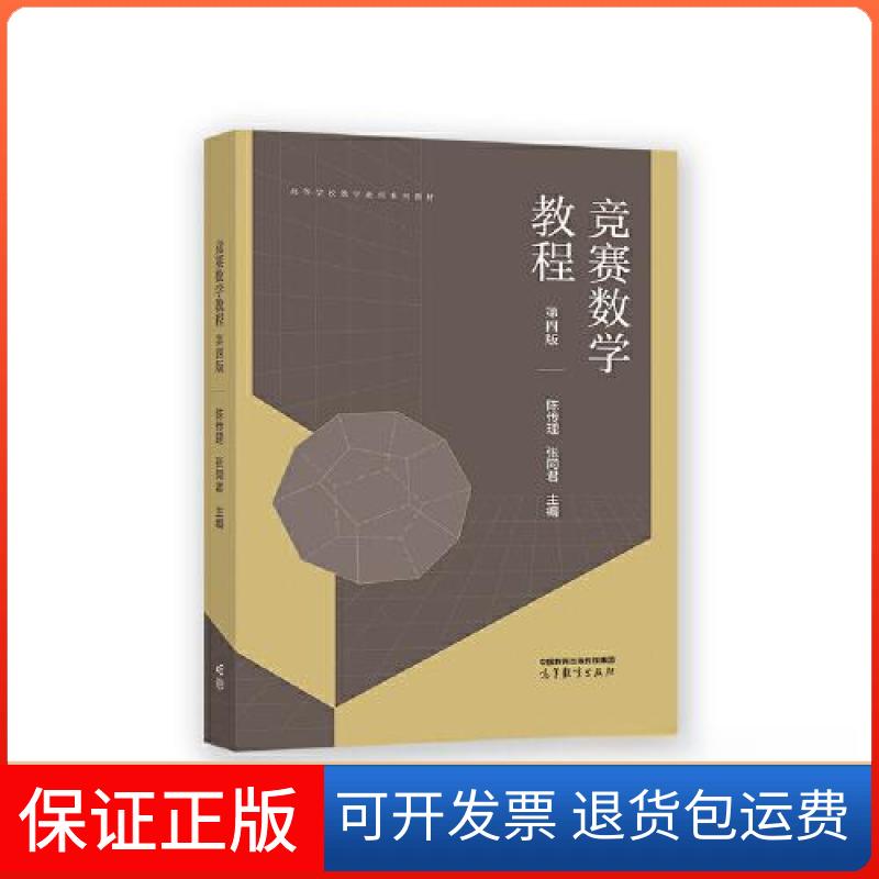 【保正版】竞赛数学教程 第4版陈传理 张同君高等教育出版社9787040589801