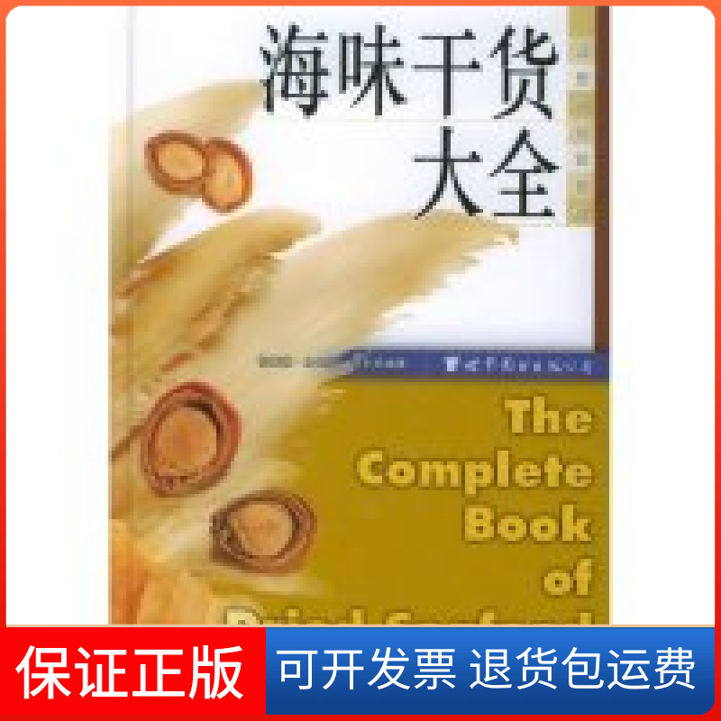 【保正版】海味干货大全(精)杨维湘 林长治 赵丕扬世界图书出版社9787506270830