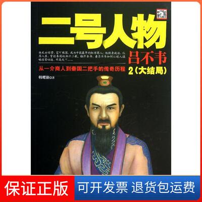 【保正版】二号人物吕不韦韩耀旗 著作中国华侨出版社9787511340801