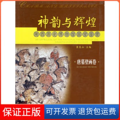 【保正版】神韵与辉煌--唐墓壁画卷冀东山 申秦雁 分卷三秦出版社9787807360582