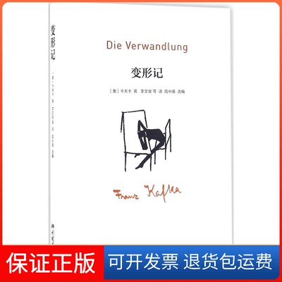 【保正版】变形记(奥)卡夫卡(Franz Kafka) 著;高中甫 选编;李文俊 等 译 著中国画报出版社9787514613322